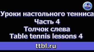 Уроки настольного тенниса Часть 4 Толчок слева (Table tennis lessons 4)