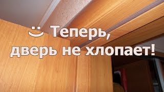 Хлопает дверь, что делать