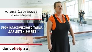 Урок классического танца для детей 5-6 лет. Алена Сартакова, Новосибирск