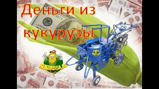 Ручной кукурузоуборочный комбайн - kukurusa.ru