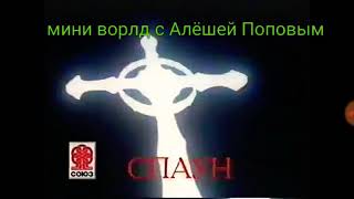 Реклама на vhs. #1 Спаун ??? Года