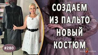 Интересный перешив пальто в костюм. Как из кожаного пальто сделать шикарный костюм.