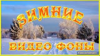 ❄️ Зима красавица ❄️  Натуральные зимние видео фоны и футажи ❄️ Замела метелица город мой часть 2 ❄️