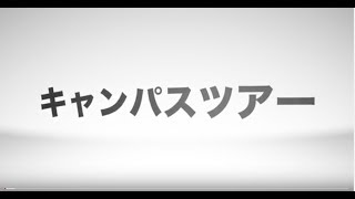 帝京大学八王子キャンパスオープンキャンパスLIVE配信アーカイブ【キャンパスツアー】