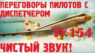 Переговоры пилотов  с диспетчером до крушения самолета ТУ 154 -  25 декабря 2016 года!