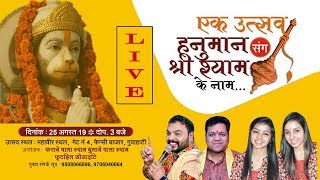 || एक उत्सव हनुमान संग श्री श्याम के नाम  || LIVE from GUWAHATI
