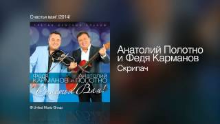 Федя Карманов - Скрипач - Счастья вам! /2014/