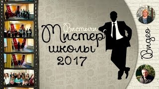 Мистер школы - 2017  Вистычи