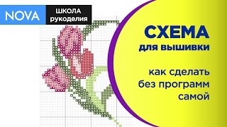 СХЕМА для вышивки без программ ¶ КАК сделать самой схему вышивки! #схемавышивки