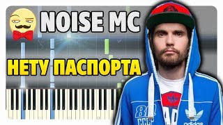 Noize MC - Нету паспорта на пианино (ноты и midi)