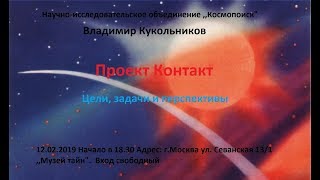 Владимир Кукольников. Проект "Контакт"