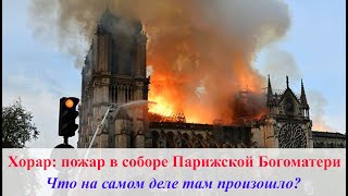 Хорарная астрология. Пожар в соборе Парижской Богоматери