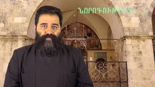 ՆՈՐՈԳՈՒԹԻՒՆ - 1.  ԵՐԱՆԻ ՈՐ ՈՒՆԻՑԻ ՅԻՇԱՏԱԿ Ի ՍԻՈՆ