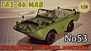 ГАЗ-46 МАВ 1:24 ЛЕГЕНДАРНЫЕ СОВЕТСКИЕ АВТОМОБИЛИ №53 Hachette/Car model GAZ