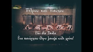 ΠΕΤΡΟΥ ΚΑΙ ΠΑΥΛΟΥ- Ένα πανάρχαιο έθιμο στα Σπάτα