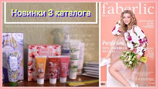 Новинки 3 каталога Фаберлик