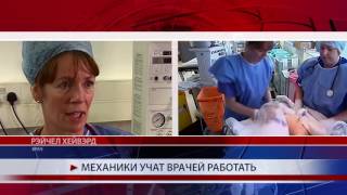 Механики учат врачей работать
