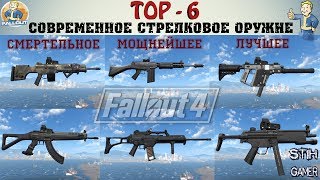 Fallout 4: ТОП-6 Современное Стрелковое Оружие