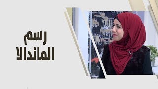 شيماء الخوالدة - رسم الماندالا - ابداع