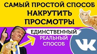 Как накрутить просмотры в ВК на видео? Накрутка просмотров видео ВКонтакте
