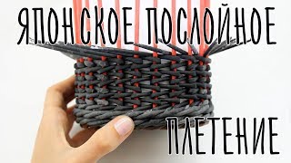 Японское послойное плетение