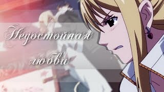 【MIX】Аниме клип - Недостойная любви ( AMV + Красивый Аниме клип )