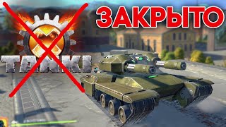 ИГРА TankiX ЗАКРЫТА ТЕПЕРЬ УЖЕ НАВСЕГДА | ТАНКИ ОНЛАЙН