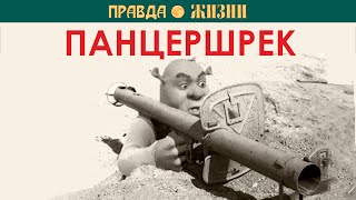 Офенрор и Панцершрек