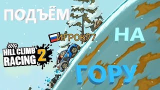 ПОДЪЁМ НА ГОРУ. СОРЕВНОВАНИЕ. THE RISE OF THE HILL. COMPETITION. Hill Climb Racing 2
