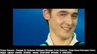 Разиль Камалов - Попурри Из Татарских Народных Мелодии.