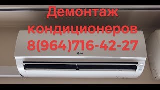 Демонтаж кондиционера? Как снять кондиционер с сохранением фреона? Видео!