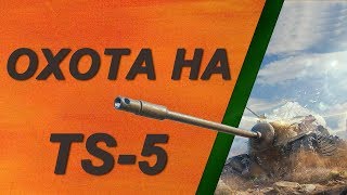 TS-5 - охота на нового зверя | 1-5 этапы | World of Tanks