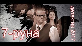 7- РУНА 1-2 серия. Детектив 2017. русский детектив, триллер.