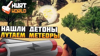 HURTWORLD ВЫЖИВАНИЕ - НАШЛИ ДЕТОНАТОР Х2 / МЕТЕОРИТ И PVP!