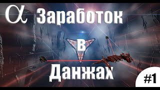 EVE Альфа заработок во фрига данжах #1(Первый Данж)