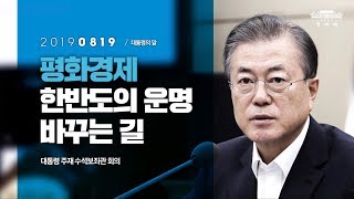 문재인 대통령 "평화경제, 한반도 운명 바꾸는 일"  | 대통령 주재 수석보좌관회의 | 대통령의말