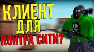 КАК ИГРАТЬ В КОНТРА СИТИ ЧЕРЕЗ КЛИЕНТ