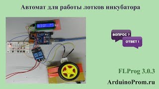 Контроллер для работы лотков инкубатора на Arduino