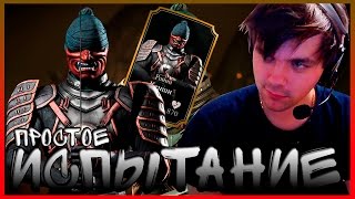 Испытание на (Кенши Ронин "Простое") в Mortal Kombat X (Android)