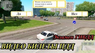 Видео Экзамен ГИБДД для начинающих и опытных водителей. Видео билеты ПДД №1