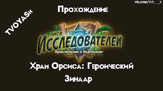 Прохождение Hearthstone - Лига исследователей: Храм Орсиса - Зинаар героич.
