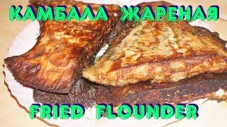 Камбала жареная / Fried flounder