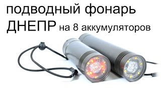 Фонарь для подводной охоты Днепр на 8 аккумуляторов.