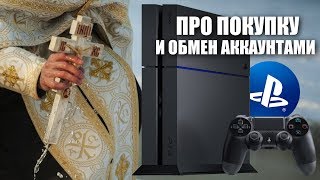 ПРО БАН АККАУНТОВ PS4 И КАК ЕГО ИЗБЕЖАТЬ ?