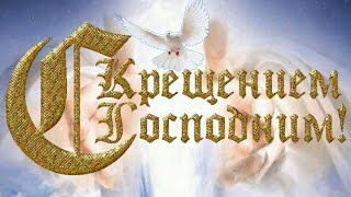 Крещение Господне / С праздником / Видео открытка