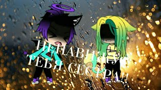Мини-фильм /Ненавижу тебя,сестра!/ Gacha Life