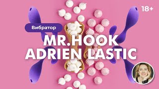 Mr Hook. Вибратор Adrien Lastic 18+