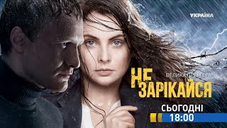 Смотрите в 85 серии сериала "Не зарекайся" на телеканале "Украина"