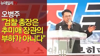 [뉴데일리TV] 오병주 "검찰 총장은 추미애 장관의 부하가 아니다"