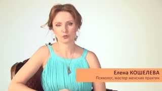 Что делать, если давно не было секса? Елена Кошелева
